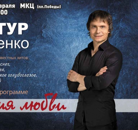 Артур Руденко