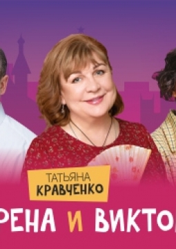 Сирена и Виктория