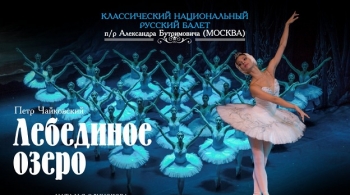 Лебединое озеро | Московский театр классического балета