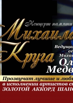 Концерт памяти Михаила Круга