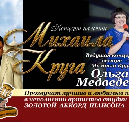 Концерт памяти Михаила Круга