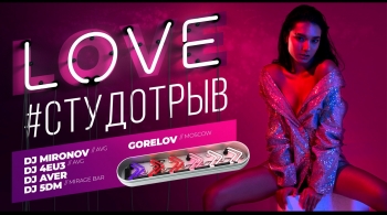LOVE #СТУДОТРЫВ