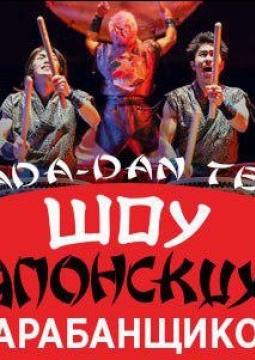 Шоу Японских Барабанщиков | Dadada-Dan Tenko