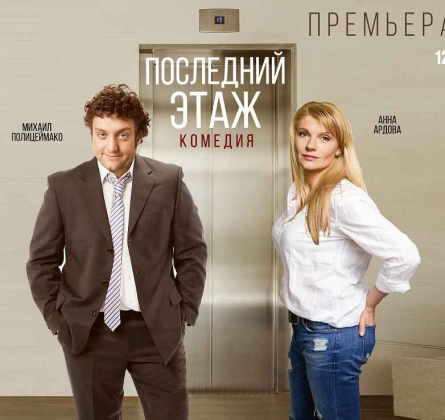 Последний этаж