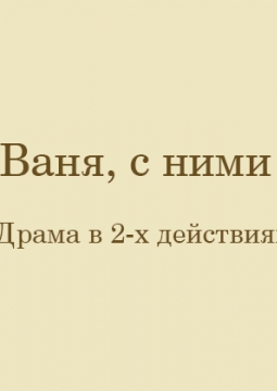 Саня, Ваня, с ними Римас | Новый художественный театр