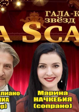 Звезды театра La Scala