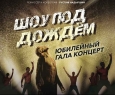 Шоу под дождем | Юбилейный гала-концерт