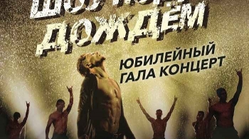 Шоу под дождем