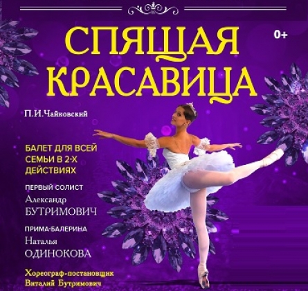 Спящая Красавица