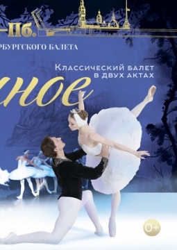 Лебединое озеро | Звёзды Санкт-Петербургского балета