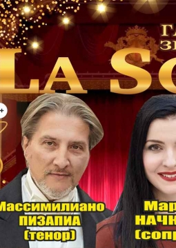 Звезды театра La Scala