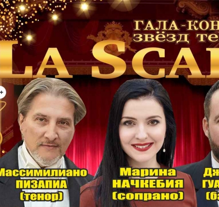 Звезды театра La Scala