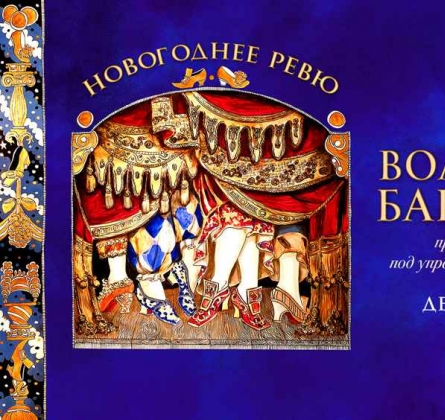 Волшебные башмачки | Ленинград Центр