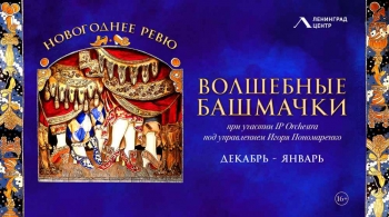 Волшебные башмачки | Ленинград Центр