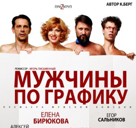 Мужчины по графику