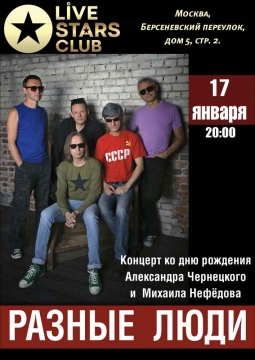 Разные Люди