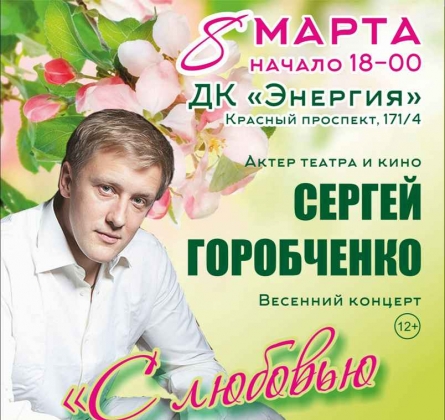 С любовью к Женщине | Сергей Горобченко