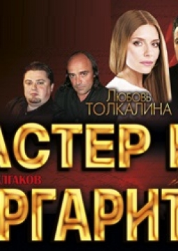 Мастер и Маргарита