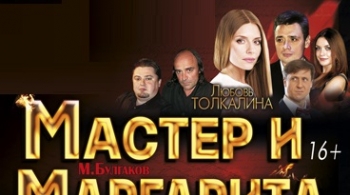 Мастер и Маргарита