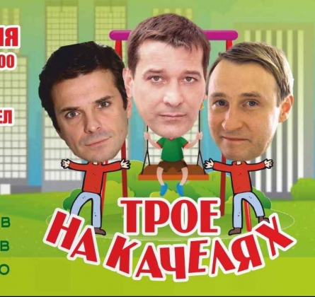 Как попасть в рай (Трое на качелях)