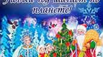 Новый год шагает по планете