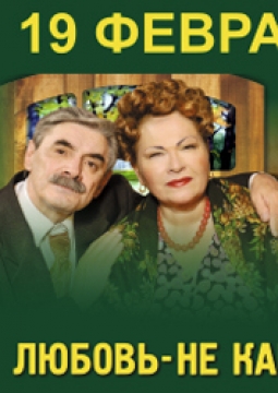 Любовь - не картошка, не выбросишь в окошко