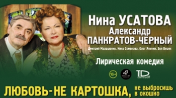 Любовь - не картошка, не выбросишь в окошко