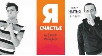 Я - счастье | Театр Нитья