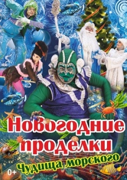 Проделки чудища морского