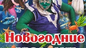 Проделки чудища морского