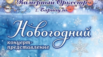 Новогодний концерт – представление