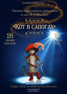 Кот в сапогах | Кола