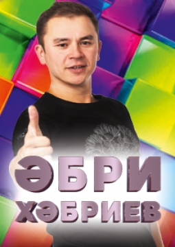 Абри Хабриев