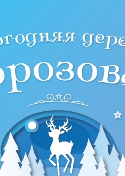 Новогодняя деревня Морозовка | Губерния