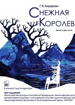 Снежная Королева | Пермский театр кукол