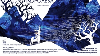 Снежная Королева | Пермский театр кукол