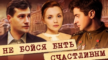 Не бойся быть счастливым