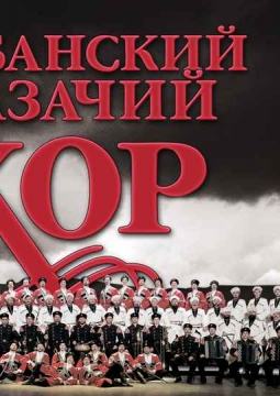 Кубанский казачий хор