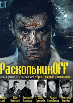 Раскольникoff | МСХТ