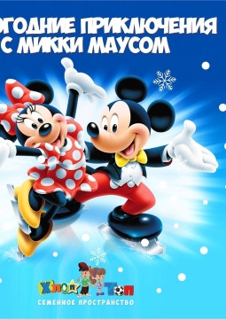 Новогодние приключения с Микки Маусом
