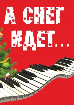 А снег идет...