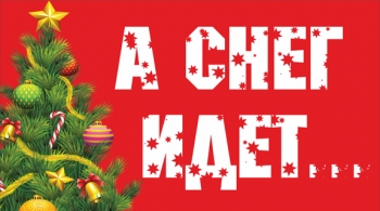 А снег идет...