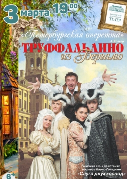 Труффальдино из Бергамо | Мюзикл