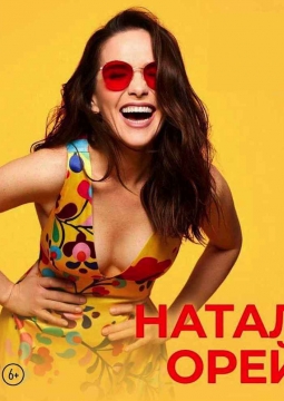 Наталия Орейро