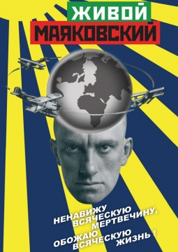 Живой Маяковский