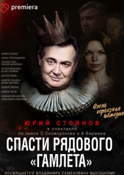 Спасти рядового ГАМЛЕТА