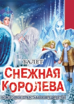 Снежная королева | Новогодний балет в одном действии