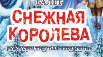 Снежная королева | Новогодний балет в одном действии