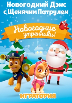 Новогодний Дэнс с Щенячим Патрулем