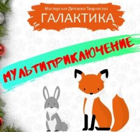 Мультприключение | Новогодний утренник
